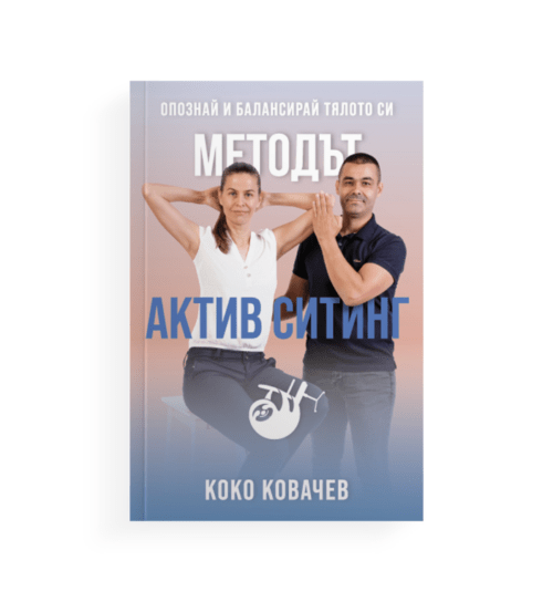 Книга - Методът Актив Ситинг - Опознай и балансирай тялото си
